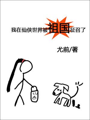 我在仙侠世界被祖国征召了TXT百度