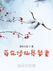 苟在修仙界娶妻李观玄