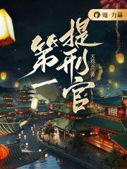 提刑官的上司