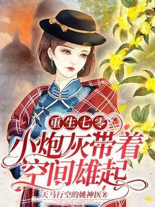 重生七零小炮灰三秒入睡无防盗