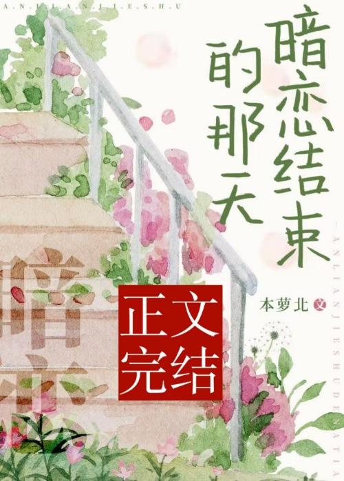 结束了我的暗恋