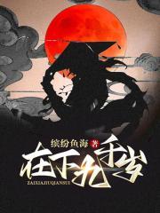 九千岁驾到全文免费阅读正版