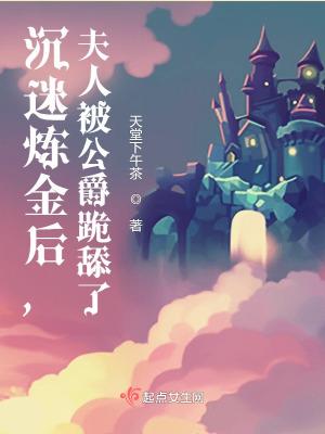 夫人被公爵跪舔了百度