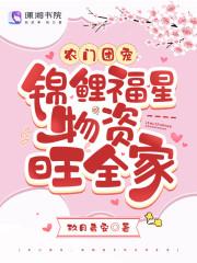 团宠农家锦鲤小福星微生妙言