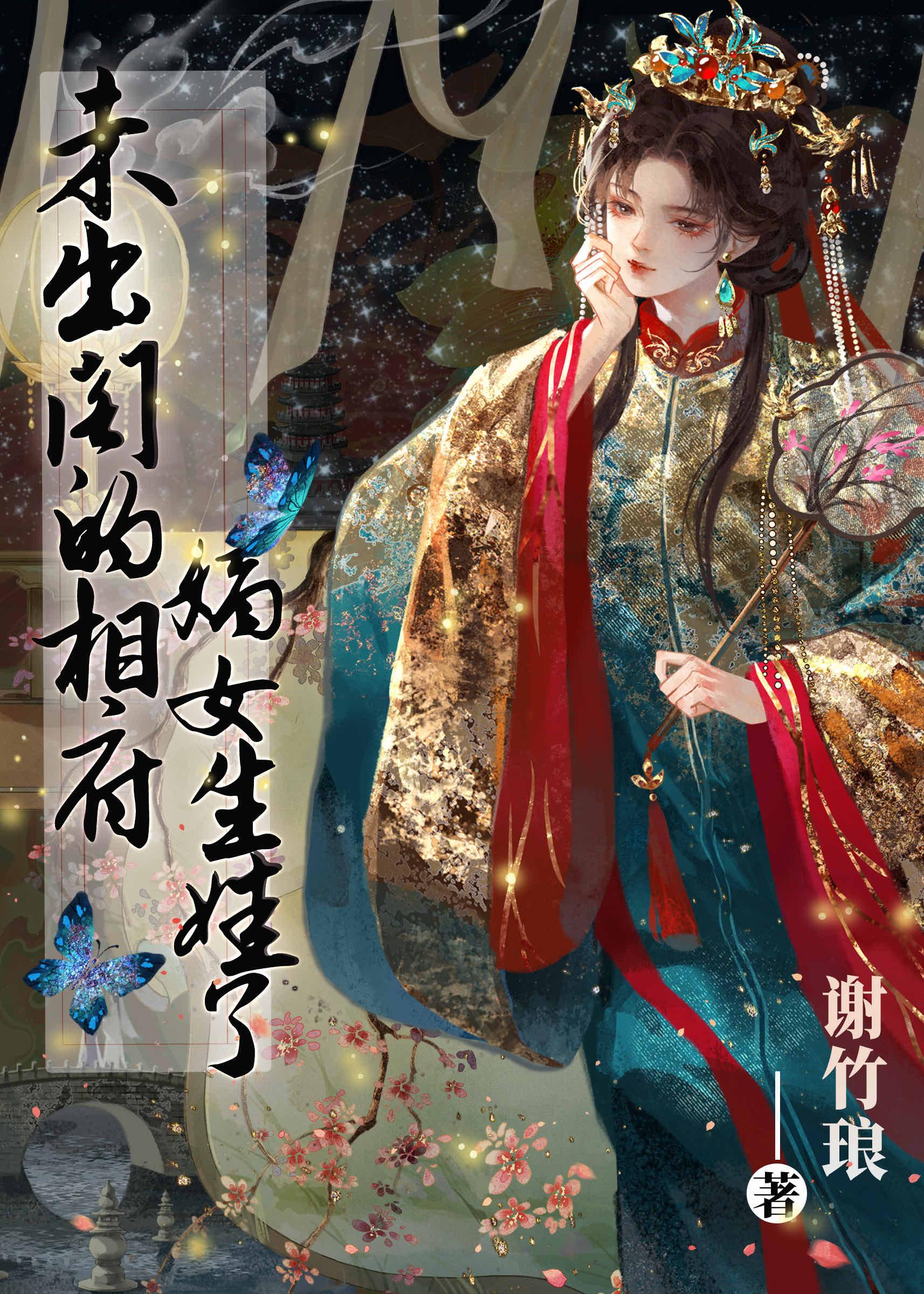 未出阁的相府嫡女生娃了by谢竹琅