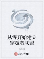 以零开始建立穿越者联盟