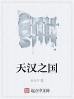 天汉之国笔趣阁最新章节