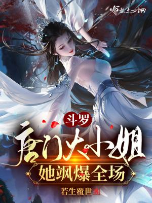 斗罗大陆之唐门风暴