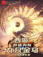 之我体内有九只金乌