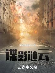 谍影谜云韩霖的四个老婆