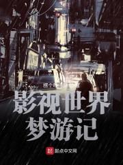 影视世界梦游记快眼