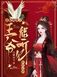 王爷能听见你的心声在线