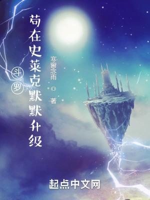 斗罗之去史莱克当教师