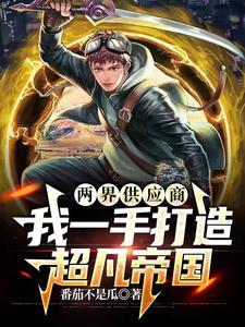 两界供应商我一手打造超凡帝国短剧免费