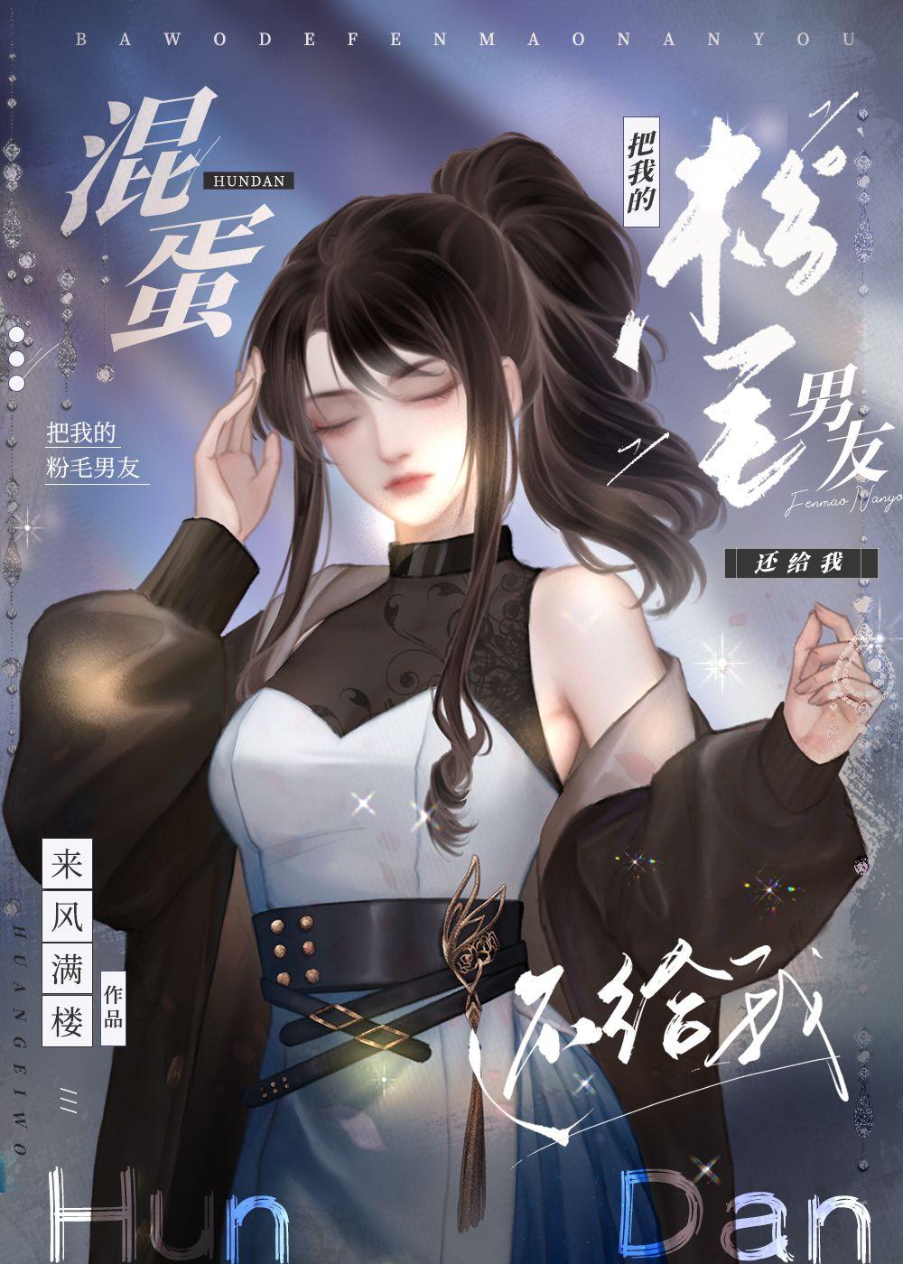 混蛋把我的粉毛男友还给我全文阅读