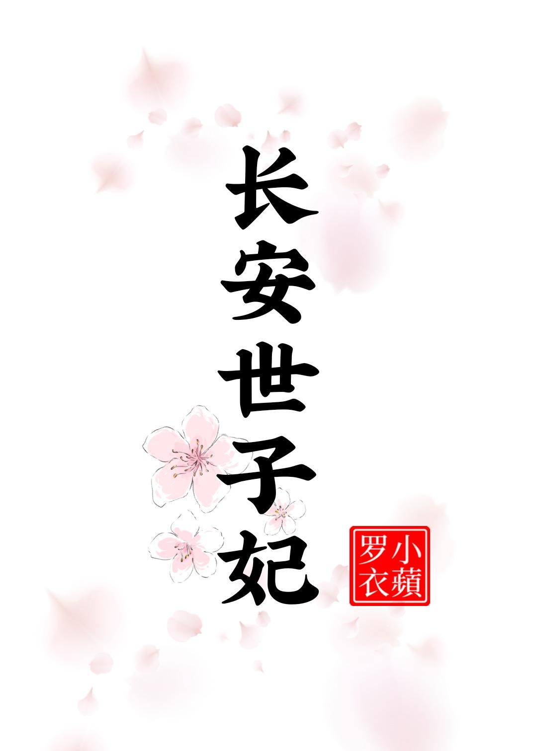 世子长歌作品