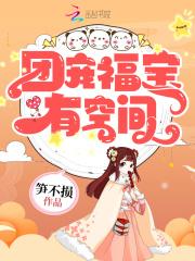 团宠福宝有空间全文免费阅读