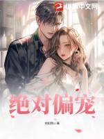 绝对偏宠晋江文学城