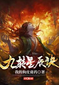 九转星辰诀苏阳免费阅读