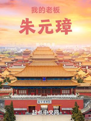 大明我的老板朱元璋 李伟