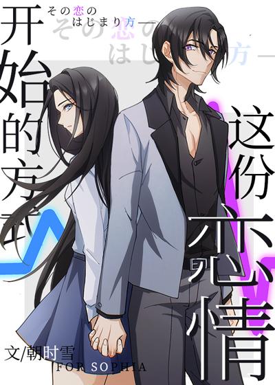 这份恋情能够成真吗