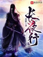 长夜行男主几个老婆