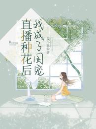 直播种花后我成了国宠爱不疑