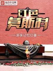 红色莫斯科主角