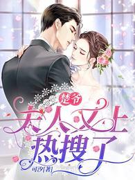 夫人又上热搜了全集