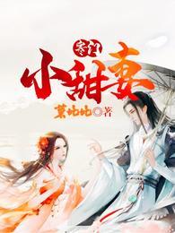 寒门小甜妻全集免费观看