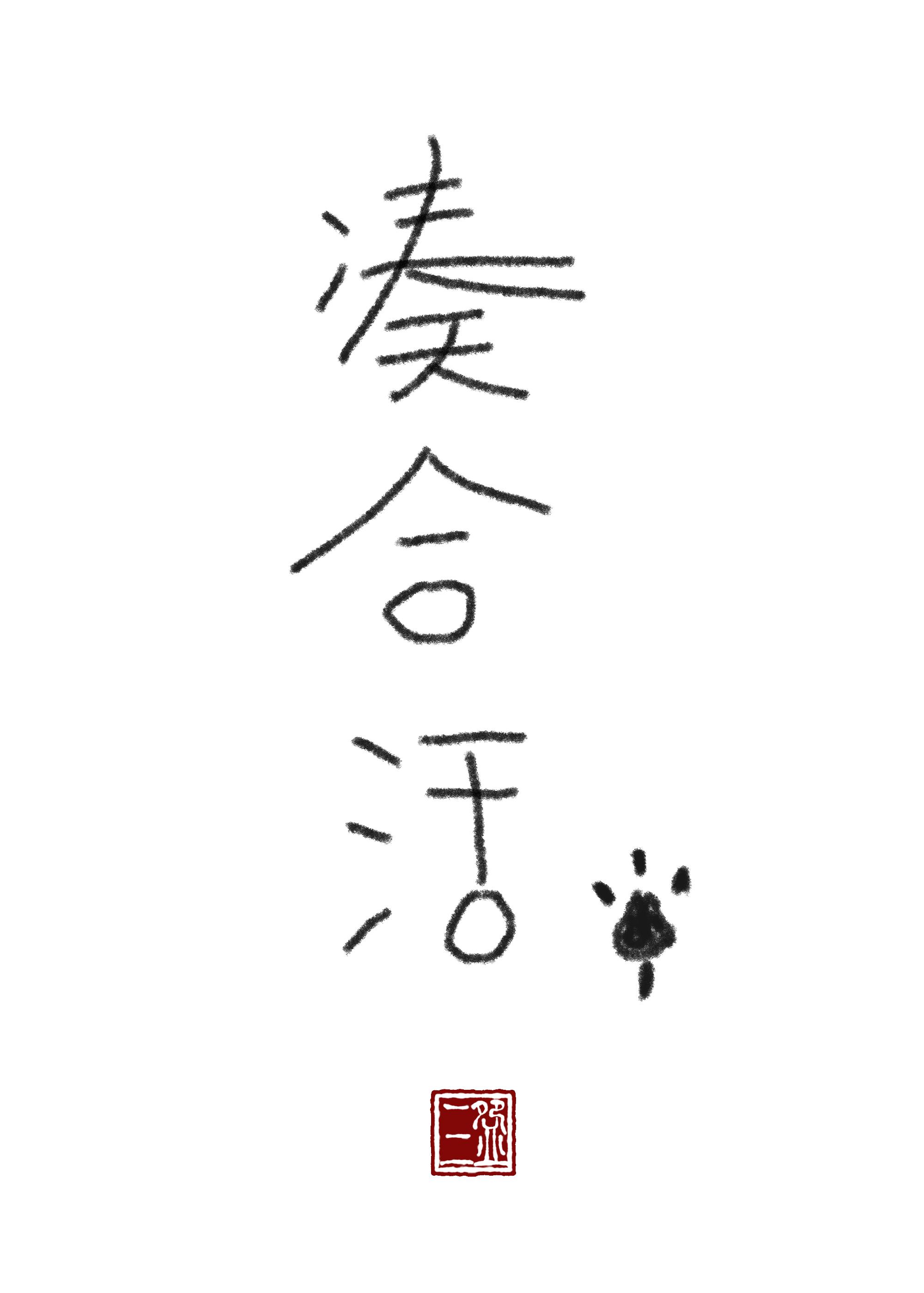 凑合活by三碗过岗讲什么