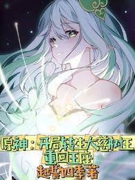 原神开局转生大慈树王重回王座免费