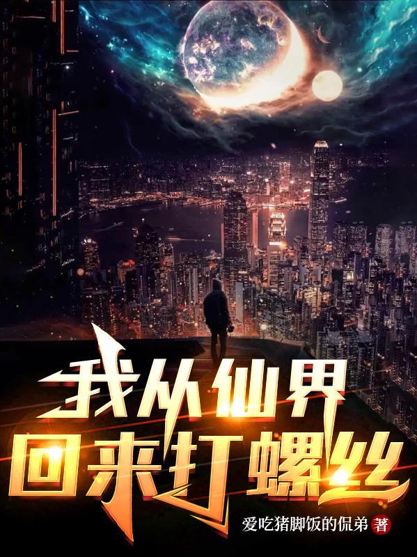 我从仙界归来百度百科