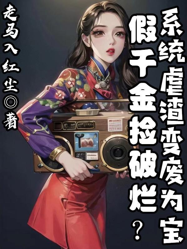 假千金被拆穿后免费阅读