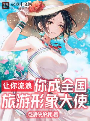 让你流浪你成全国旅游形象大使TXT免费