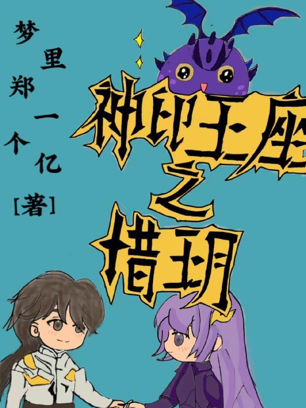 神印王座之惜玥 挣一个亿花花