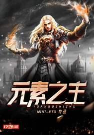 元素之巅