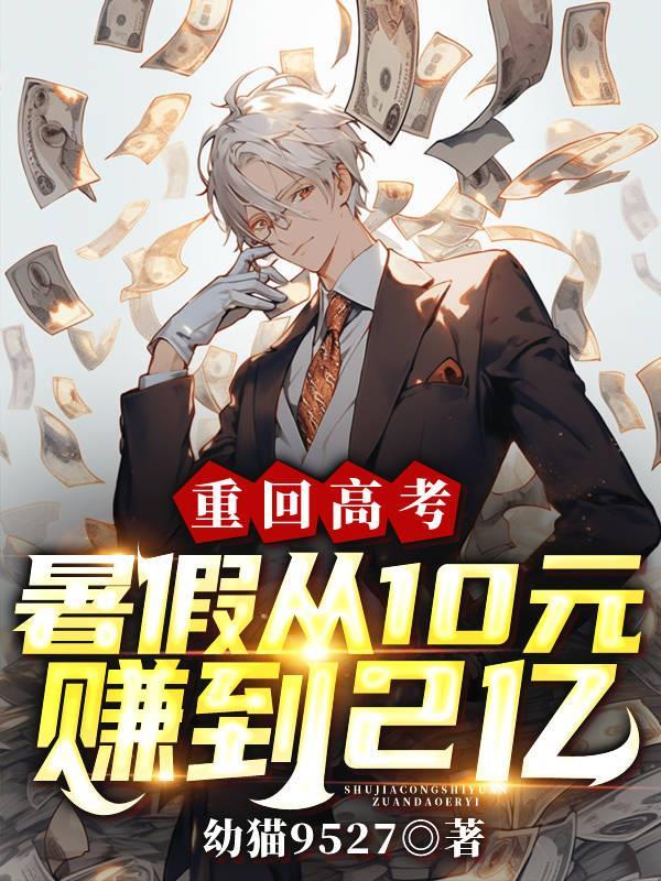 重回高考从10元到2亿免费阅读