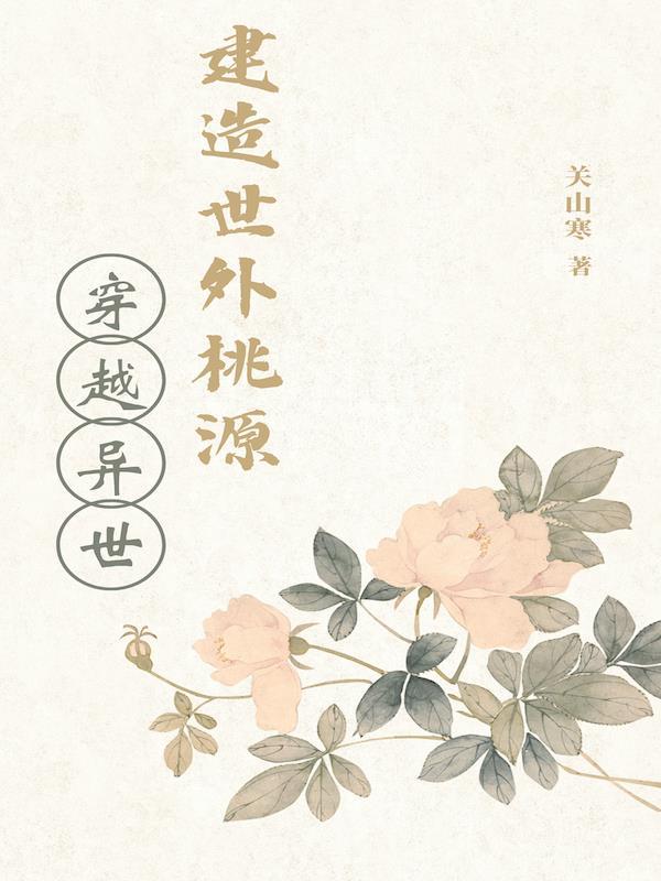 穿越异世