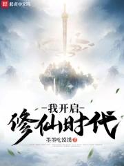 我开启了修仙时代楚阳