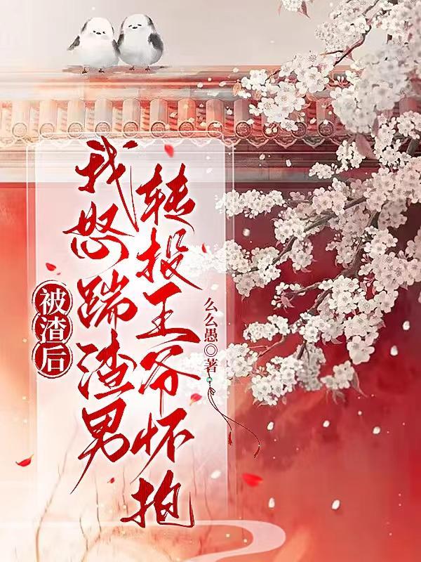 踹了渣男后我被反咬了
