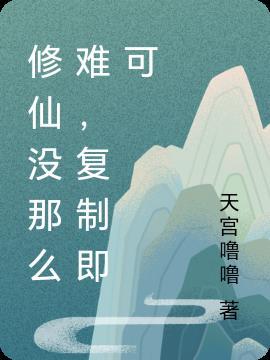 修仙真有那么难吗