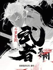 斗罗大陆玉小刚的武魂进化