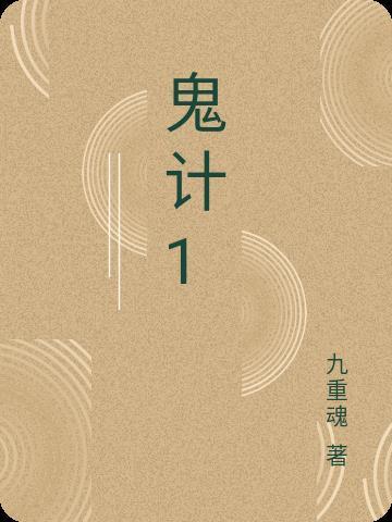 鬼计百端是成语吗