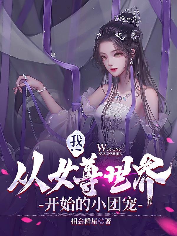 从女尊世界回来后 杏遥未晚