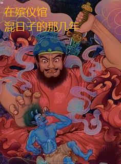我们在殡仪馆工作