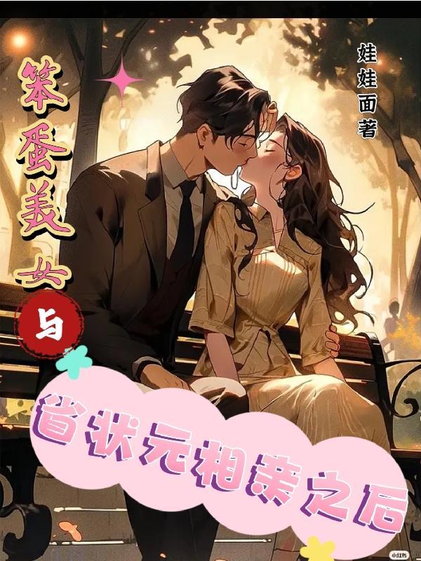 笨蛋美女与省状元相亲之后txt