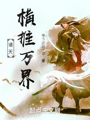 诸天横推万界 免费