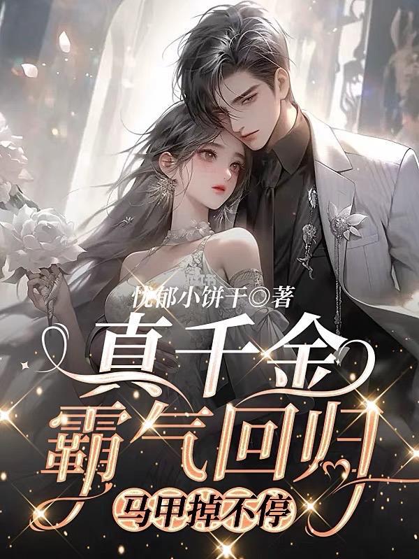 真千金霸气回归马甲掉不停时淼