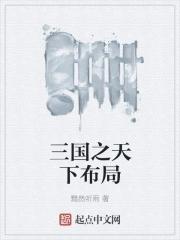 三国之天下无双全文免费阅读